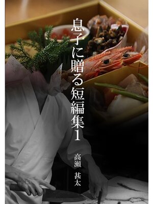 cover image of 息子に贈る短編集１　料理包丁